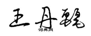 曾庆福王丹丽草书个性签名怎么写