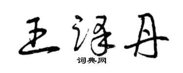 曾庆福王译丹草书个性签名怎么写