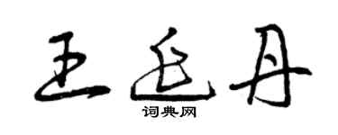 曾庆福王延丹草书个性签名怎么写