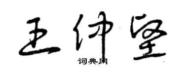 曾庆福王仲坚草书个性签名怎么写