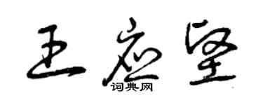 曾庆福王应坚草书个性签名怎么写