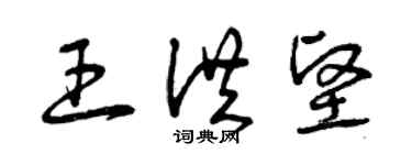 曾庆福王洪坚草书个性签名怎么写