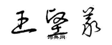 曾庆福王坚义草书个性签名怎么写