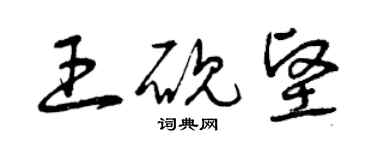 曾庆福王砚坚草书个性签名怎么写