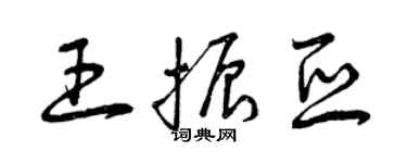 曾庆福王振亚草书个性签名怎么写