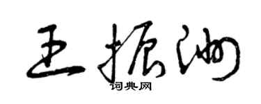 曾庆福王振洲草书个性签名怎么写