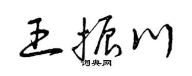 曾庆福王振川草书个性签名怎么写