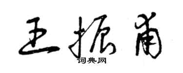 曾庆福王振甫草书个性签名怎么写