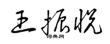 曾庆福王振悦草书个性签名怎么写