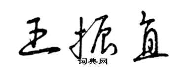 曾庆福王振直草书个性签名怎么写