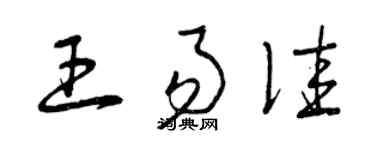 曾庆福王易佳草书个性签名怎么写