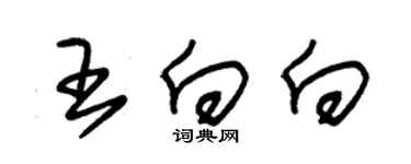 朱锡荣王向向草书个性签名怎么写