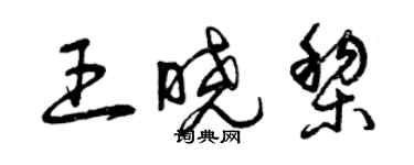曾庆福王晓黎草书个性签名怎么写