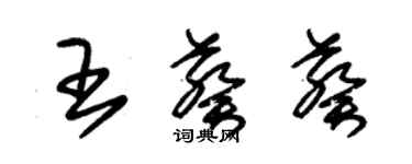 朱锡荣王葵葵草书个性签名怎么写