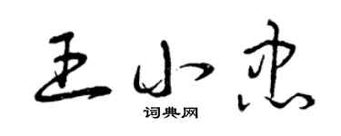 曾庆福王小忠草书个性签名怎么写