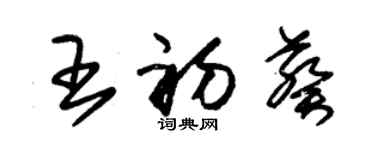 朱锡荣王初葵草书个性签名怎么写
