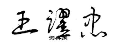 曾庆福王跃忠草书个性签名怎么写