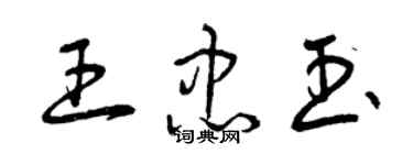 曾庆福王忠玉草书个性签名怎么写