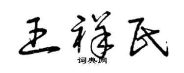 曾庆福王祥民草书个性签名怎么写