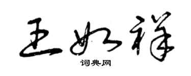 曾庆福王如祥草书个性签名怎么写