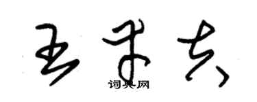 朱锡荣王幸夫草书个性签名怎么写