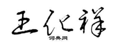 曾庆福王化祥草书个性签名怎么写