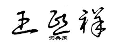曾庆福王熙祥草书个性签名怎么写