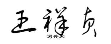曾庆福王祥贞草书个性签名怎么写