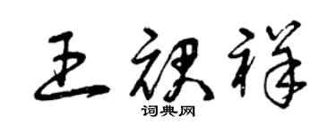 曾庆福王裙祥草书个性签名怎么写