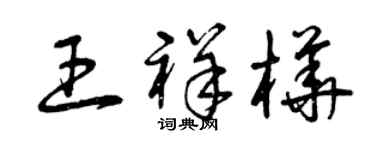 曾庆福王祥桦草书个性签名怎么写