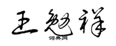 曾庆福王勉祥草书个性签名怎么写