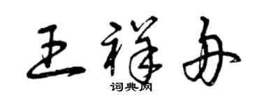 曾庆福王祥舟草书个性签名怎么写