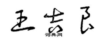 曾庆福王吉良草书个性签名怎么写