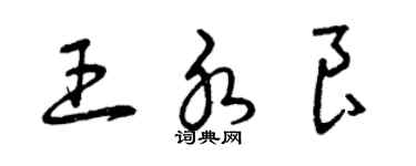 曾庆福王水良草书个性签名怎么写