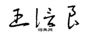 曾庆福王信良草书个性签名怎么写