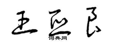 曾庆福王亚良草书个性签名怎么写