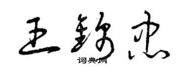 曾庆福王锦忠草书个性签名怎么写