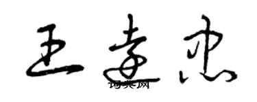 曾庆福王远忠草书个性签名怎么写
