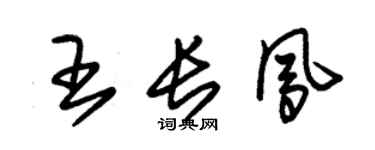 朱锡荣王长凤草书个性签名怎么写