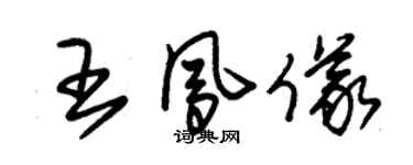 朱锡荣王凤仪草书个性签名怎么写