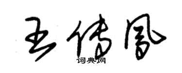 朱锡荣王传凤草书个性签名怎么写