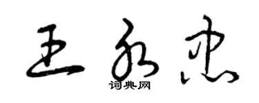 曾庆福王水忠草书个性签名怎么写