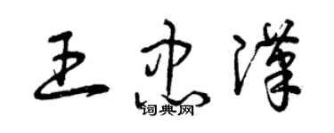 曾庆福王忠汉草书个性签名怎么写