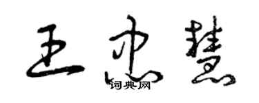 曾庆福王忠慧草书个性签名怎么写