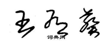 朱锡荣王有葵草书个性签名怎么写