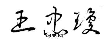 曾庆福王忠琼草书个性签名怎么写