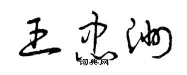 曾庆福王忠洲草书个性签名怎么写