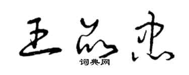 曾庆福王品忠草书个性签名怎么写