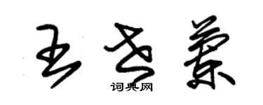 朱锡荣王世兰草书个性签名怎么写