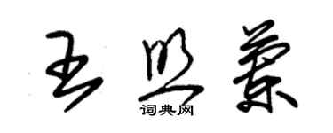朱锡荣王照兰草书个性签名怎么写